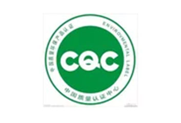 CQC自愿性认证咨询