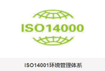 武汉ISO14001环境管理体系