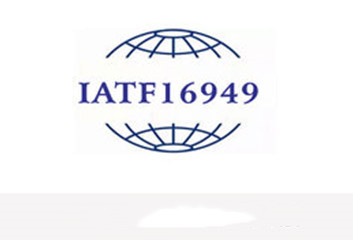 武汉IATF16949汽车行业管理