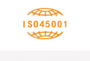 ISO45001职业健康安全体系